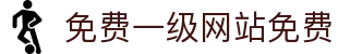 免费一级网站免费 - 黄色视频